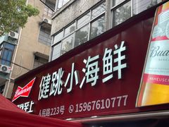 -健跳小海鲜(人民路店)