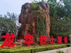 -上海市龙华烈士陵园