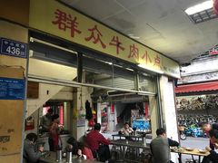 -群众牛肉小点(蚵仔煎)