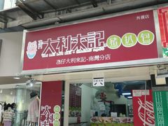 -大利来记餐厅(大三巴店)