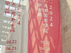 -天津美术学院-校史馆