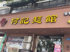 -何记面馆(龙泉山店)