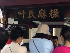 -叶氏麻糍(鼓浪屿店)