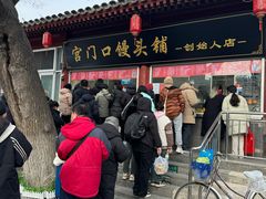 -宫门口馒头铺(创始人总店)