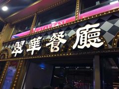 -翠华餐厅