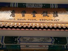 -惠丰堂饭庄·烤鸭·京味菜(翠微路店)