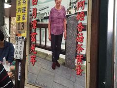 -金盆阿嬷香菇茶叶蛋(玄光店)