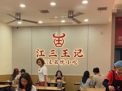 -江三王记牛杂馆(总店)