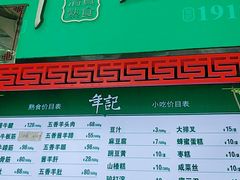 门面-年记·兴顺斋 牛街清真熟食小吃店