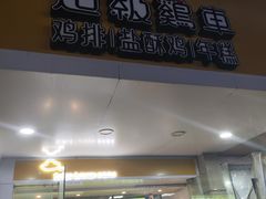 -超级鸡车(闻喜路店)