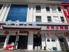 -良师门滨海人家·海鲜·家常菜(滨海城店)