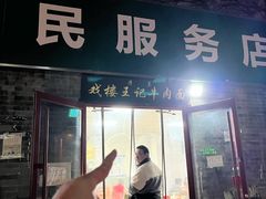 -清真-戏楼王记牛肉面