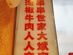 -大斌家串串火锅(马栏山店)