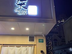 -柒鉦·日式豚骨拉麵(常德路店)