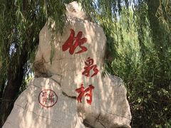 -竹泉村旅游度假区