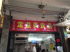门面-定益美食店