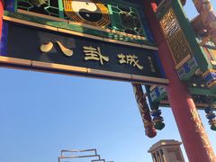 -特克斯八卦城