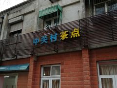 门面-中关村茶点
