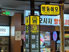 -明洞阿姨·韩式酱蟹烤肉·创意料理(三元桥店)