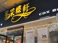 门面-Caidie Bakery采蝶轩(百越店)