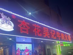 -杏花吴记牛肉火锅