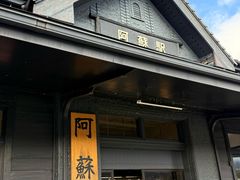 -阿苏山