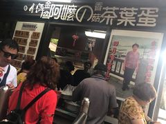 等位区-金盆阿嬷香菇茶叶蛋(玄光店)