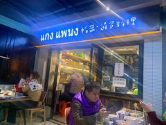 门面-帕蓝·暹罗料理(曲阳店)