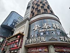 -安泰楼·佛跳墙创始人·传统闽味早茶·酒楼(三坊七巷闽菜地标店)