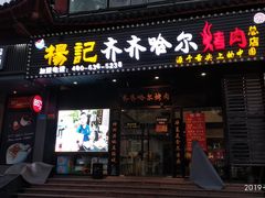 门面-杨记齐齐哈尔烤肉(总店)