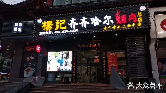 杨记齐齐哈尔烤肉(总店)门面图片