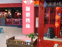 -渔港烤鱼(中百广场店)