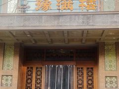 -豫满楼(郑东新区店)