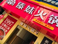 -傣妹火锅(狮子桥店)