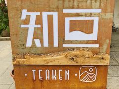 -知亘茶食