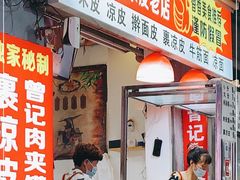 -陕西周记·手工米皮老店(工人路店)