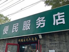 -清真-戏楼王记牛肉面