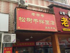门面-松树干拌面店