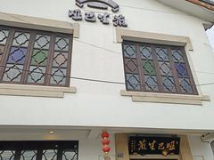 -哑巴生煎(临顿路店)