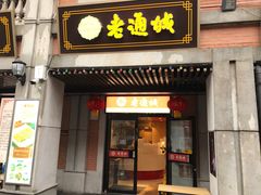 -老通城豆皮大王(吉庆街店)