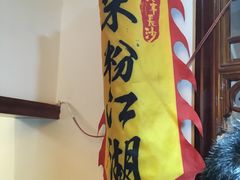 -易裕和·长沙米粉(友谊路店)