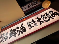 -涿派·炝锅鱼(涿州店)