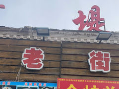 -老街冷水鱼烧烤(河堤夜市店)