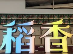 -稻香(IFS国金中心店)