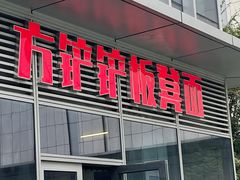 -方铲铲·成都板凳面(滨江银泰店)