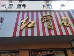 -红宝石·鲜奶小方·海派西点房(浦三店)