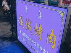 -铁诚烤肉