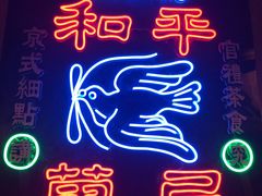 -和平菓局(王府井店)