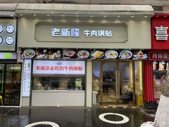 -老新隆牛肉锅贴(新街口店)