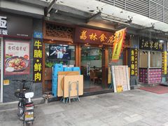 门面-荔林食店(西华路店)